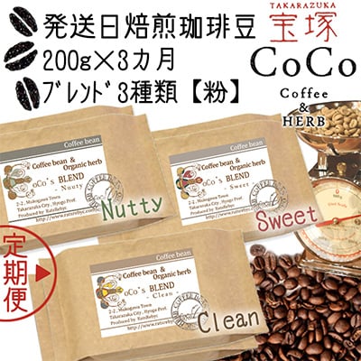 【毎月定期便】【宝塚】3ヶ月の定期便mini-A粉(発送日焙煎珈琲豆3種)全3回