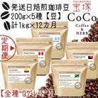 【毎月定期便】【宝塚】12ヶ月の定期便 Q【豆】(発送日焙煎珈琲豆5種類)全12回