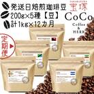 【毎月定期便】【宝塚】12ヶ月の定期便【豆】(発送日自家焙煎珈琲豆5種類)全12回