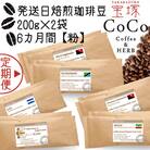 【毎月定期便】【宝塚】6ヶ月の定期便【粉】(発送日自家焙煎珈琲豆・全6種 計2400g)全6回