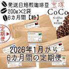 【発送月固定定期便】【宝塚】6ヶ月の定期便【粉】(発送日自家焙煎珈琲豆・全6種 計2400g)全6回