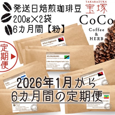 【発送月固定定期便】【宝塚】6ヶ月の定期便【粉】(発送日自家焙煎珈琲豆・全6種 計2400g)全6回