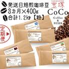 【毎月定期便】【宝塚】3ヶ月の定期便【粉】(発送日自家焙煎珈琲豆6種 計1200g)全3回