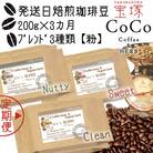 【毎月定期便】【宝塚】miniサイズ3ヶ月定期便A【粉】(当日自家焙煎珈琲3種 計600g)全3回