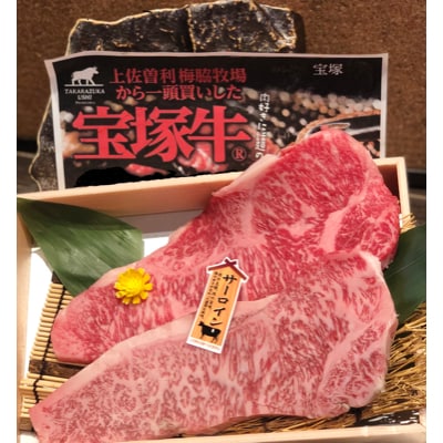 宝塚牛サーロインステーキ 400g