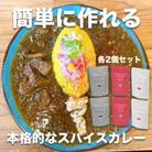 本格スパイスカレーが簡単に作れるキット 2個ずつセット(CANARiii spice SET)