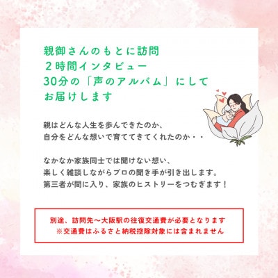 親に「記憶をたどる」会話時間をプレゼント・幸福感の生まれるインタビューサービス「声のアルバム」
