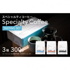 スペシャルティコーヒー 飲み比べギフトボックス100g×3種類(粉)