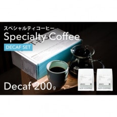スペシャルティ　ノンカフェインコーヒー200g×2(豆)