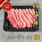 和牛セレブの神戸牛　カルビセット200g