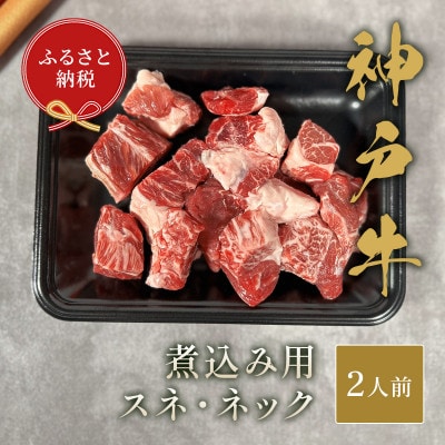 和牛セレブの神戸牛　煮込みブロック(スネ ・ ネック)250g