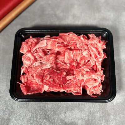 和牛セレブの神戸牛　切り落とし　250g【黒箱入り】