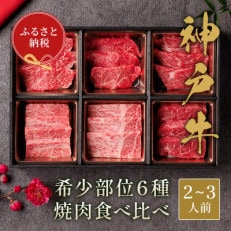 和牛セレブの神戸牛 6種の希少部位焼肉食べ比べ420g