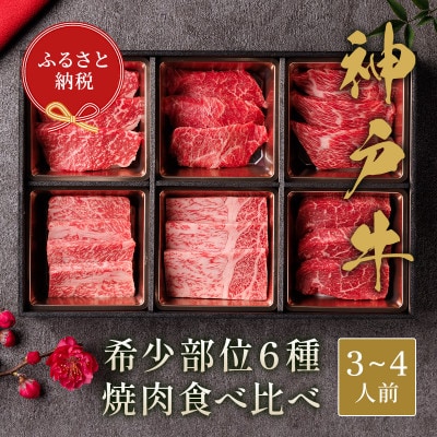 和牛セレブの神戸牛　6種の希少部位焼肉食べ比べ500g