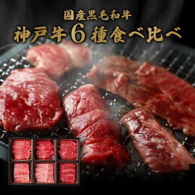 和牛セレブの神戸牛　6種の希少部位焼肉食べ比べ500g