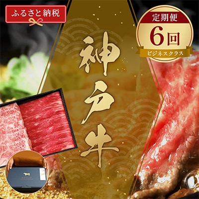【毎月定期便】和牛セレブの神戸牛定期便「ビジネスクラス」全6回