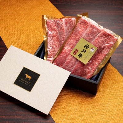 和牛セレブの神戸牛　すき焼き&しゃぶしゃぶセット【モモ】500g