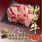 神戸牛(神戸ビーフ) 訳あり 焼肉用(不揃い)500g TZY1