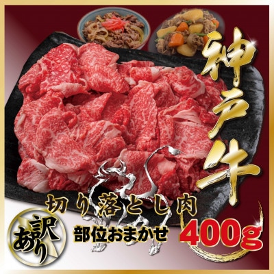 訳あり 神戸牛(神戸ビーフ)切り落とし肉 400g TZS1 【2026年4月より順次発送】