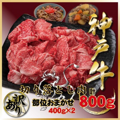訳あり 神戸牛(神戸ビーフ)切り落とし肉 計800g TZS1-2 【2026年4月より順次発送】