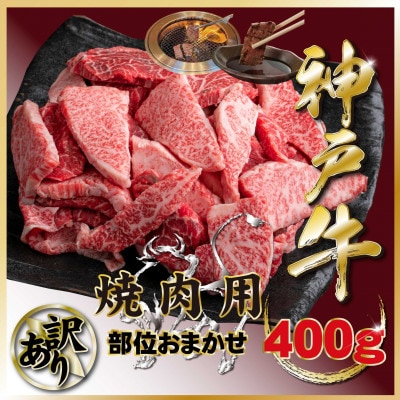 訳あり 神戸牛 部位おまかせ焼肉用 400g TZY1 【2026年4月より順次発送】