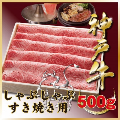 神戸牛(神戸ビーフ)しゃぶしゃぶ・すき焼き用500g TZS2 【2026年4月より順次発送】