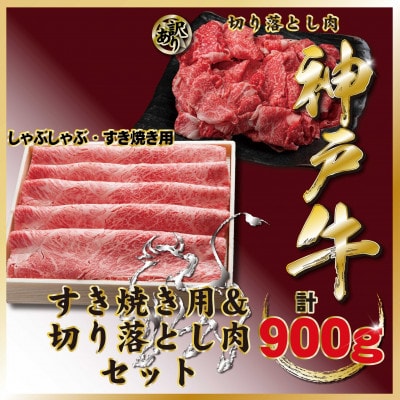 神戸牛(神戸ビーフ)すき焼き&切り落としセット 計900g TZS3 【2026年4月より順次発送】