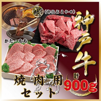 神戸牛(神戸ビーフ)焼肉セット 計900g TZY3 【2026年4月より順次発送】
