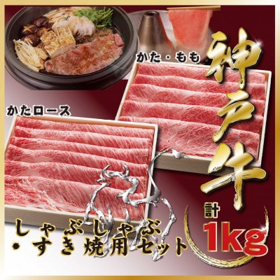 神戸牛 しゃぶしゃぶ・すき焼きセット 計1Kg TZSS5 【2026年4月より順次発送】