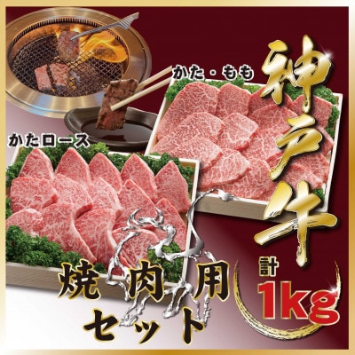 神戸牛(神戸ビーフ)焼肉セット 計1Kg TZYS5 【2026年4月より順次発送】