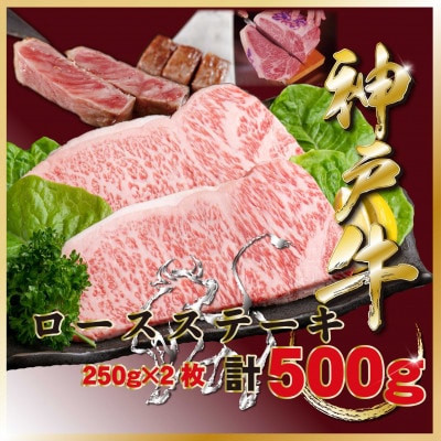 神戸牛(神戸ビーフ)ロースステーキ 計500g TZST5 【2026年4月より順次発送】
