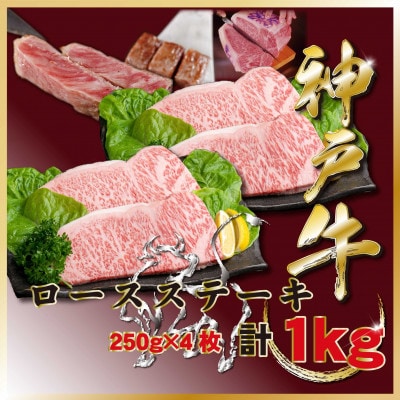 神戸牛(神戸ビーフ)ロースステーキ 計1Kg TZST10 【2026年4月より順次発送】