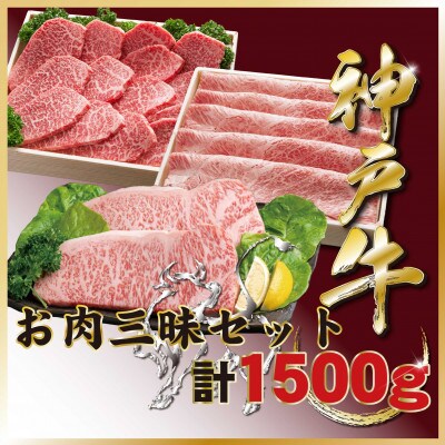 神戸牛(神戸ビーフ)お肉三昧セット 計1.5kg TZLS10 【2026年4月より順次発送】