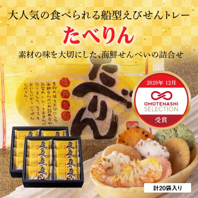 OMOTENASHIセレクション受賞「たべりん20袋」おつまみ 詰め合わせギフト　H011-099
