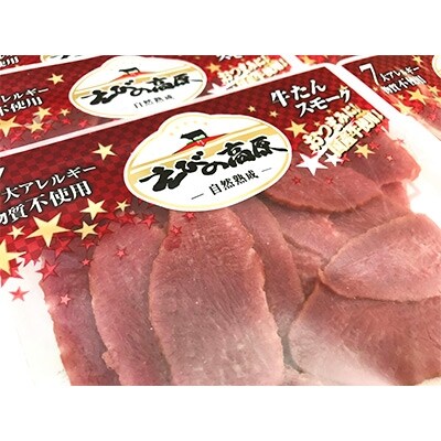 【えびの高原】牛たんスモーク(50g×8パック)
