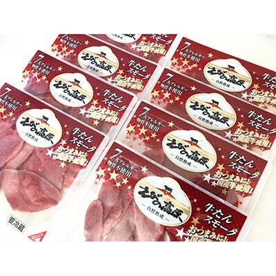 【えびの高原】牛たんスモーク(50g×8パック)
