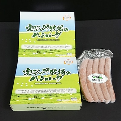 宗谷岬牧場のハンバーグ(120g×4枚)×2個&宗谷黒牛ウインナーセット