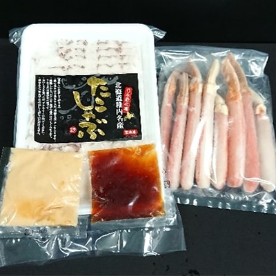 【北海道宗谷産】たこしゃぶ300g(たれ付)&本ずわいガニしゃぶしゃぶ300gセット