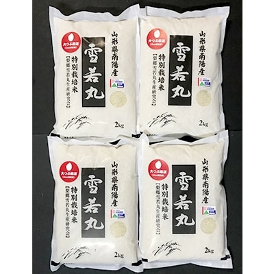 【令和6年産】山形県産雪若丸8kg(2kg×4袋)～大粒厳選～【S3001】