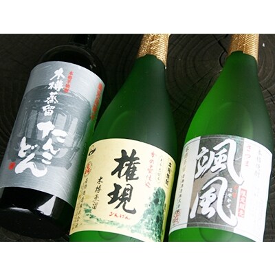 「2020年3月上旬発送」手造り蔵「千刻蔵」飲み比べ3本セット