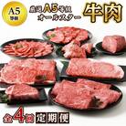 【全4回】厳選A5等級オールスター牛肉定期便