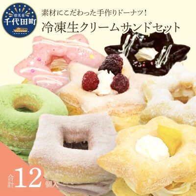 ドーナツ 生クリームサンドセット  冷凍<ヌーベルオリジン> ch006-010h007