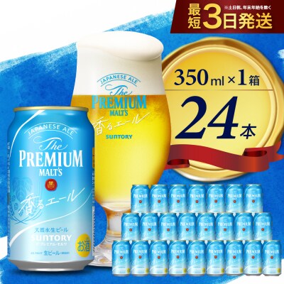 香るエール プレモル  350ml × 24本 【サントリー】  ch016-003 | ふるさと納税のお礼品