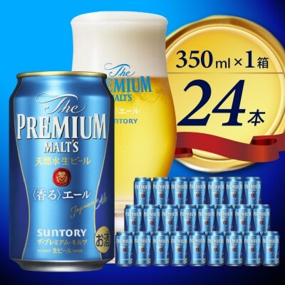 ビール ザ・プレミアムモルツ 【香るエール】プレモル 350ml × 24本 【サントリービール】