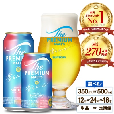 香るエール プレモル  350ml × 24本 【サントリー】ch016-003rr-sp