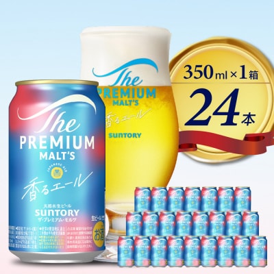香るエール プレモル  350ml × 24本 【サントリー】ch016-003rr