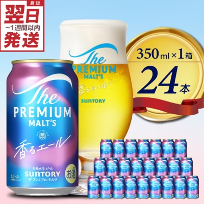 香るエール プレモル  350ml × 24本 【サントリー】ch016-003rr