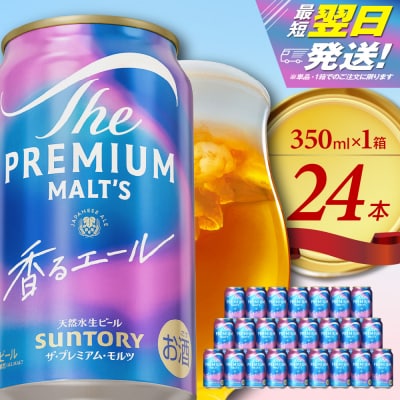 香るエール プレモル  350ml × 24本 【サントリー】ch016-003rr
