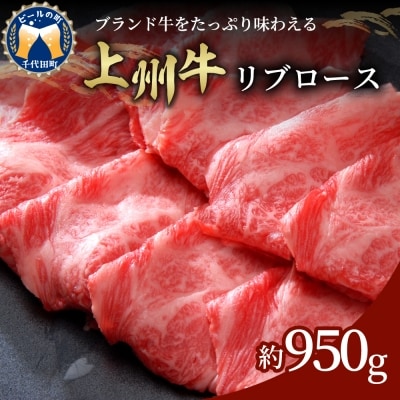 上州牛(リブロース)約950g / 牛肉 ステーキ 群馬県 ch003-030a002