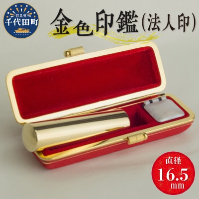 印鑑 【金色印鑑】 はんこ 16.5ミリ (法人印) 合金  ch015-370p001